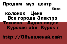 Продам, муз. центр Technics sc-en790 (Made in Japan) без колонок › Цена ­ 5 000 - Все города Электро-Техника » Аудио-видео   . Курская обл.,Курск г.